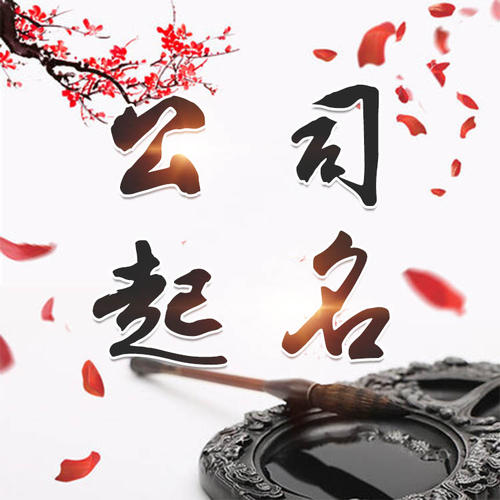 潍坊市公司起名_找田馥连起名