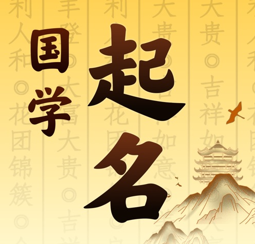 潍坊市国学起名 人工起名一对一