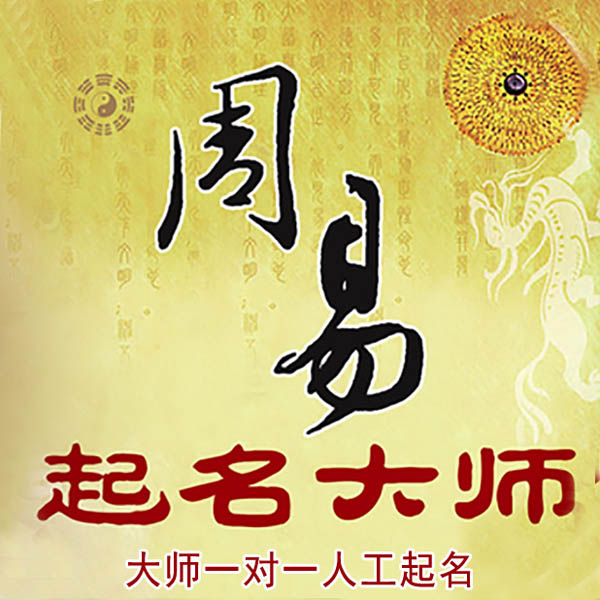 潍坊市起名大师 潍坊市大师起名 找田大师 41年起名经验